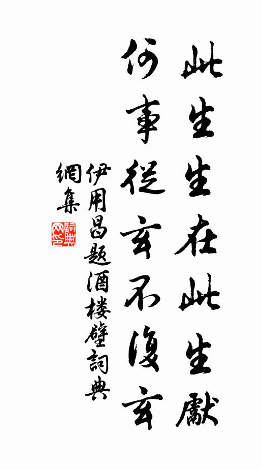 伊用昌此生生在此生先，何事从玄不复玄书法作品欣赏