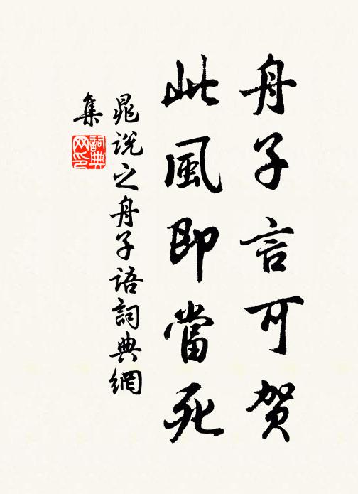 晁说之舟子言可贺，此风即当死书法作品欣赏
