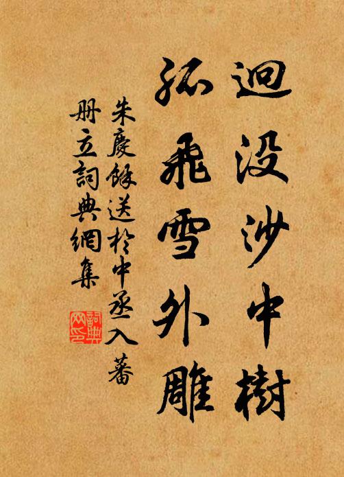 朱庆馀迥没沙中树，孤飞雪外雕书法作品欣赏