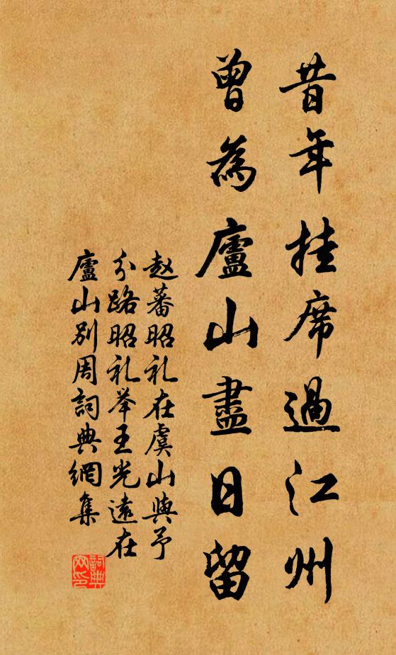 赵蕃昔年挂席过江州，曾为庐山尽日留书法作品欣赏