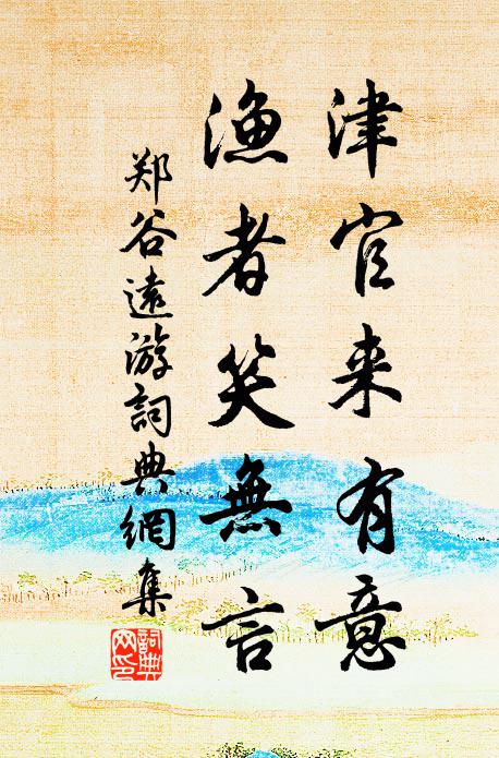 郑谷津官来有意，渔者笑无言书法作品欣赏