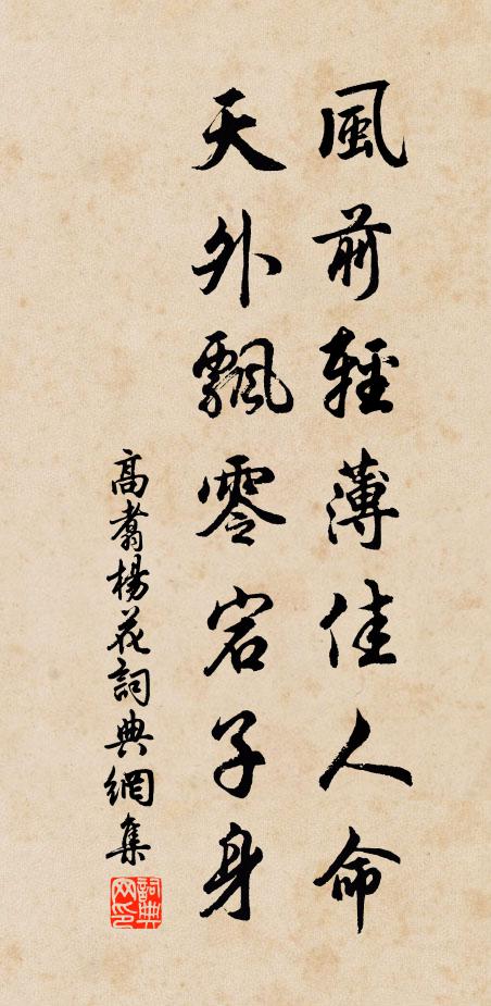 高翥风前轻薄佳人命，天外飘零宕子身书法作品欣赏
