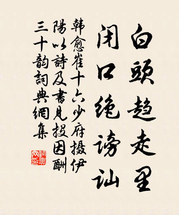 韩愈白头趋走里，闭口绝谤讪书法作品欣赏