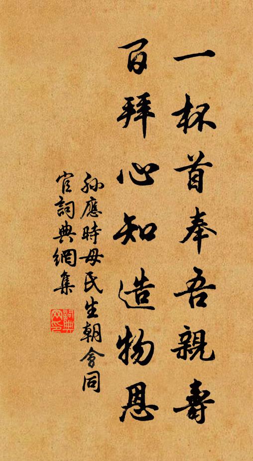 孙应时一杯首奉吾亲寿，百拜心知造物恩书法作品欣赏