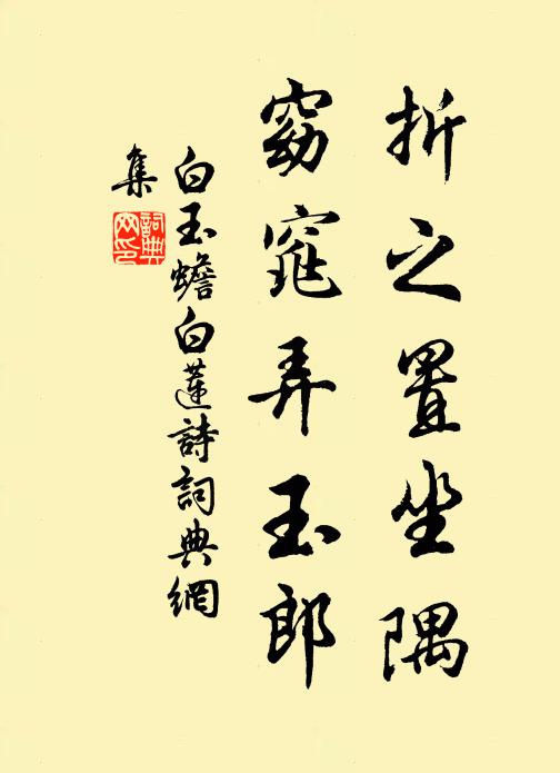 白玉蟾折之置坐隅，窈窕弄玉郎书法作品欣赏