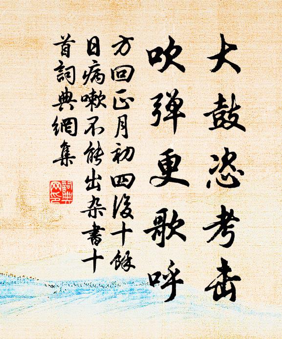 方回大鼓恣考击，吹弹更歌呼书法作品欣赏