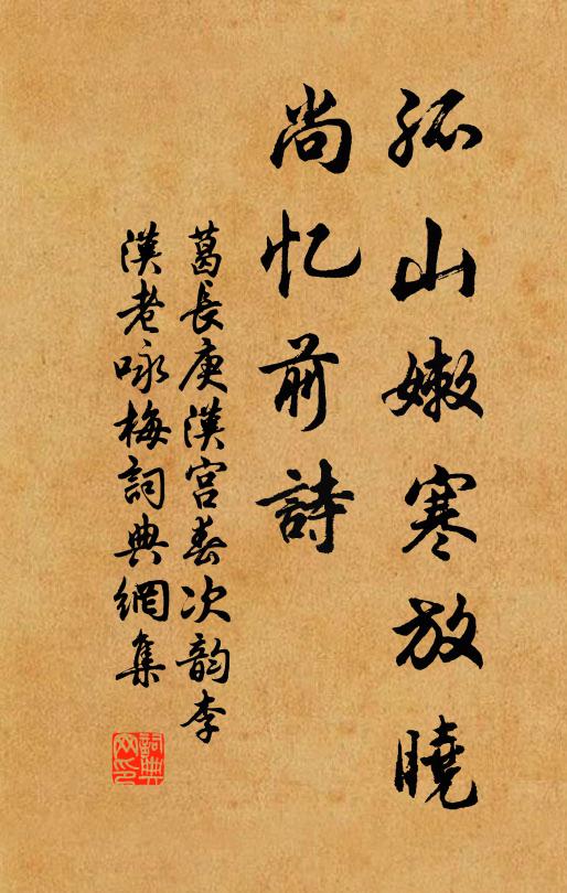 葛长庚孤山嫩寒放晓，尚忆前诗书法作品欣赏