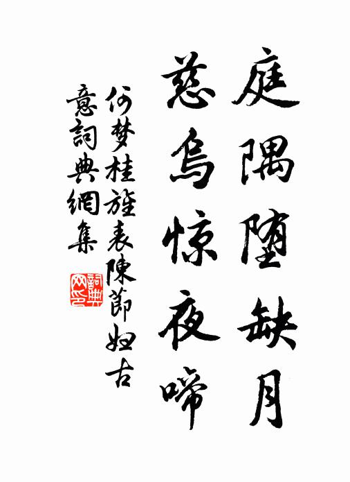 何梦桂庭隅堕缺月，慈乌惊夜啼书法作品欣赏