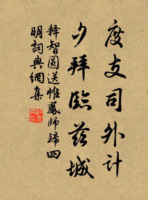 释智圆度支司外计，夕拜临兹城书法作品欣赏