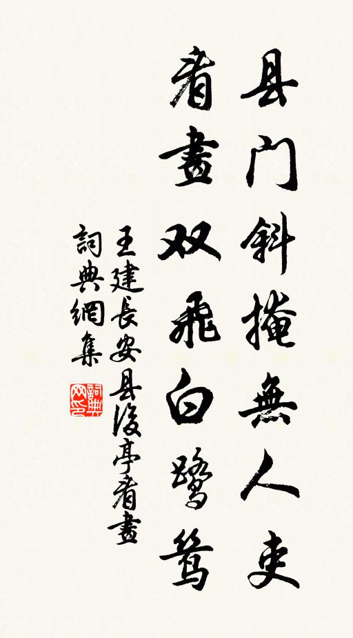 王建县门斜掩无人吏，看画双飞白鹭鸶书法作品欣赏