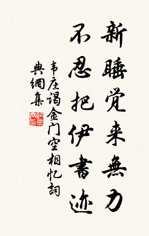 韦庄新睡觉来无力，不忍把伊书迹书法作品欣赏