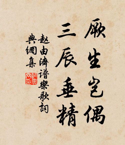 赵由济厥生岂偶，三辰垂精书法作品欣赏