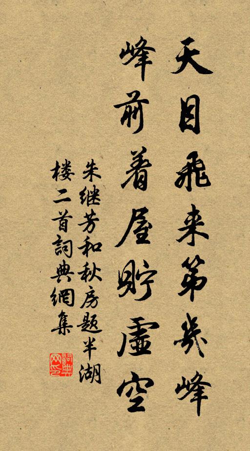 朱继芳天目飞来第几峰，峰前着屋贮虚空书法作品欣赏