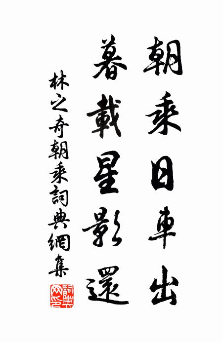 林之奇朝乘日车出，暮载星影还书法作品欣赏