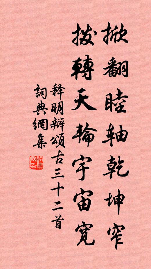 释明辩掀翻睦轴乾坤窄，拨转天轮宇宙宽书法作品欣赏