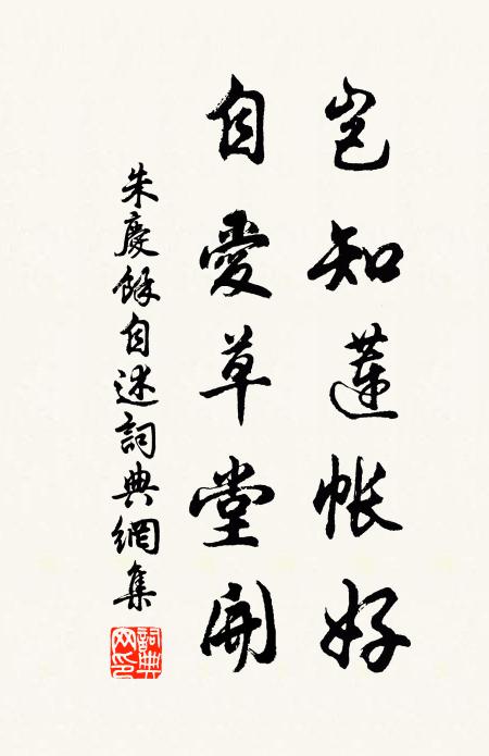 朱庆馀岂知莲帐好，自爱草堂开书法作品欣赏