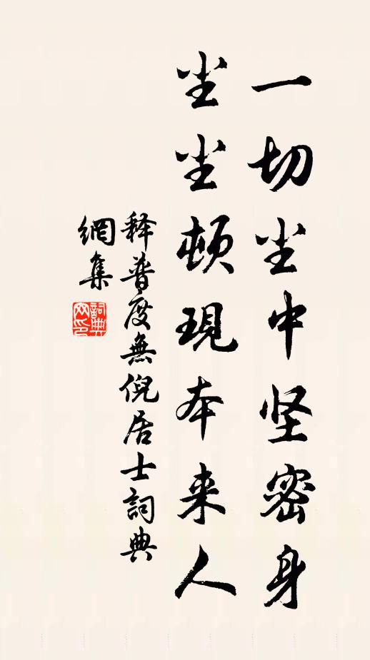 释普度一切尘中坚密身，尘尘顿现本来人书法作品欣赏