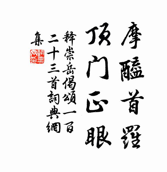 释崇岳摩醯首罗，顶门正眼书法作品欣赏