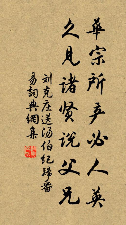 刘克庄华宗所产必人英，久见诸贤说父兄书法作品欣赏