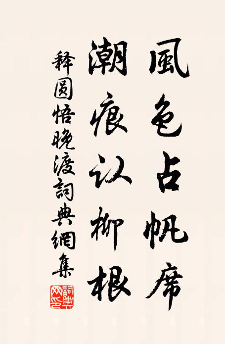释圆悟风色占帆席，潮痕认柳根书法作品欣赏