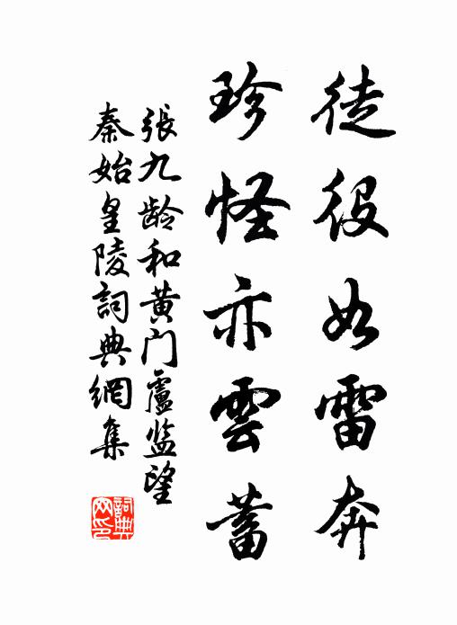张九龄徒役如雷奔，珍怪亦云蓄书法作品欣赏