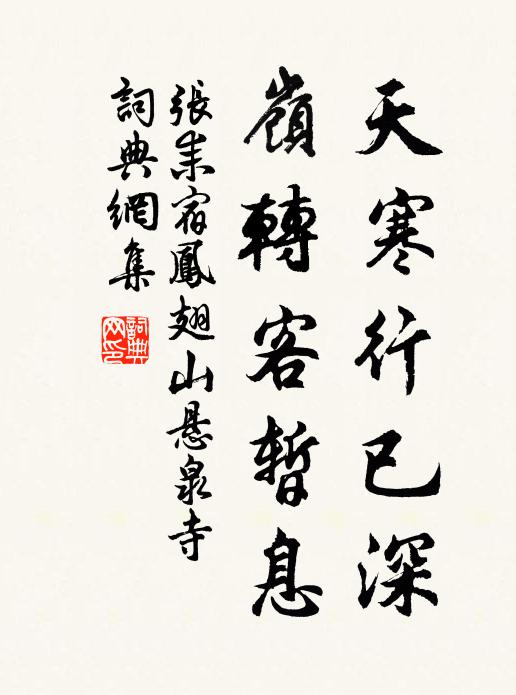 张耒天寒行已深,岭转客暂息书法作品欣赏