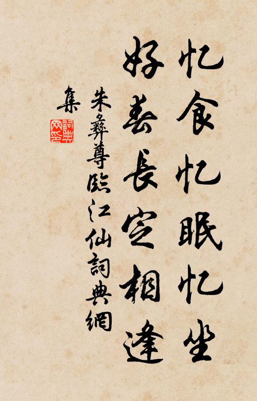 朱彝尊忆食忆眠忆坐，好春长定相逢书法作品欣赏