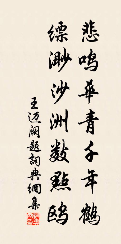 王迈悲鸣华青千年鹤，缥渺沙洲数点鸥书法作品欣赏