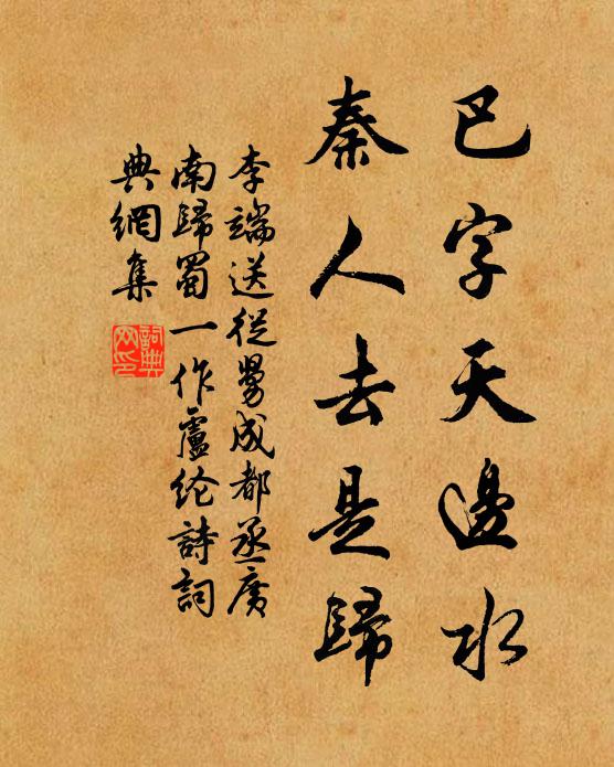 李端巴字天边水，秦人去是归书法作品欣赏