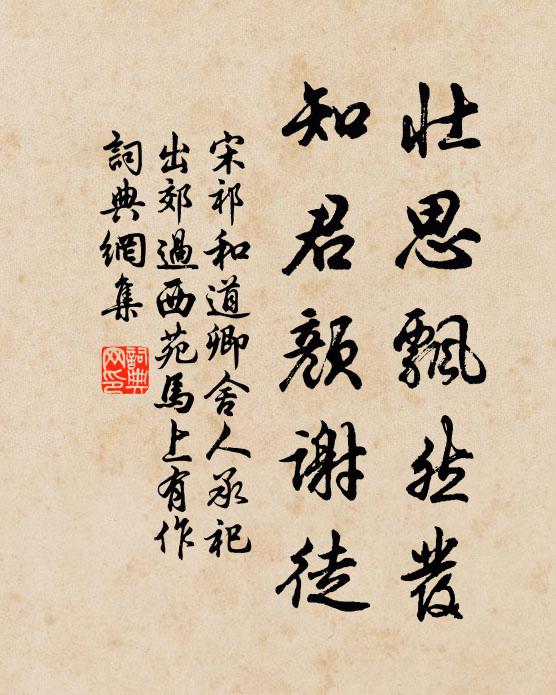 宋祁壮思飘然发，知君颜谢徒书法作品欣赏