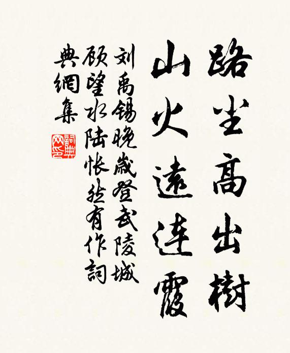 刘禹锡路尘高出树，山火远连霞书法作品欣赏