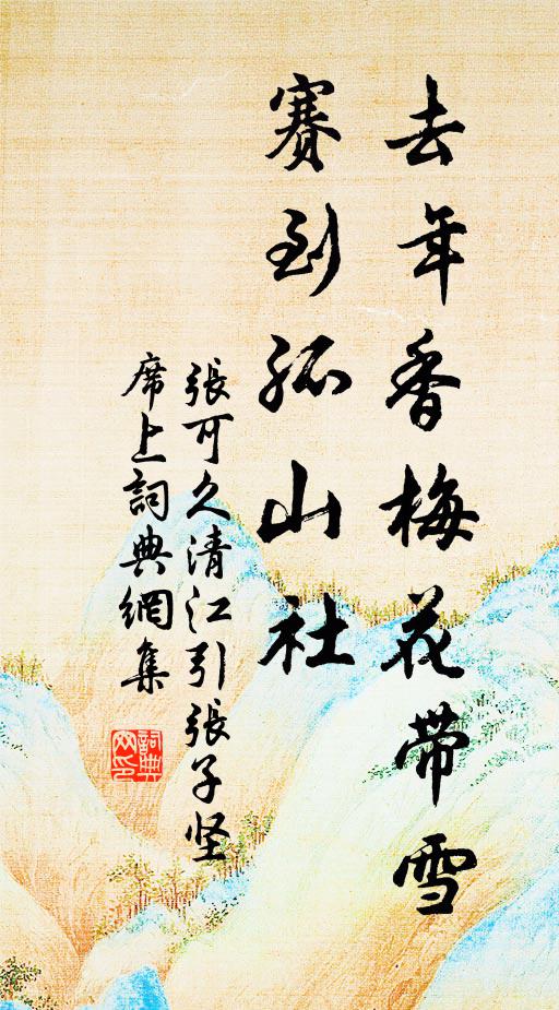 张可久去年香梅花带雪，赛到孤山社书法作品欣赏