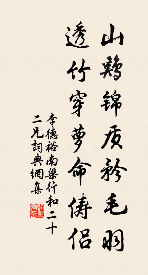 李德裕山鸡锦质矜毛羽，透竹穿萝命俦侣书法作品欣赏