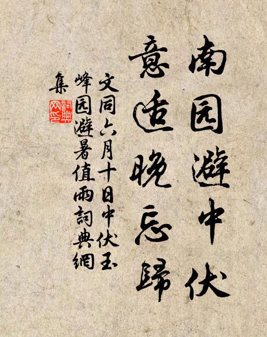 文同南园避中伏，意适晚忘归书法作品欣赏