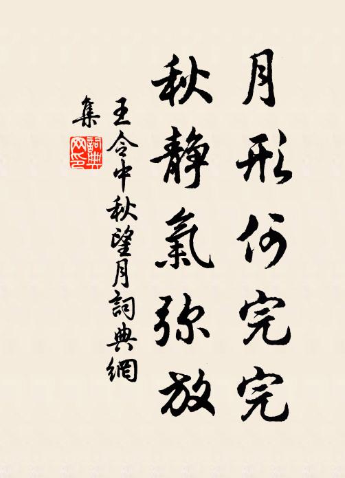 王令月形何完完，秋静气弥放书法作品欣赏