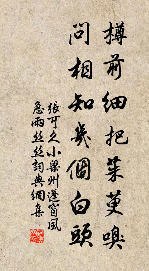 张可久樽前细把茱萸嗅，问相知几个白头书法作品欣赏