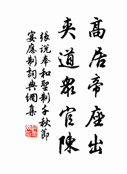 张说高居帝座出，夹道众官陈书法作品欣赏