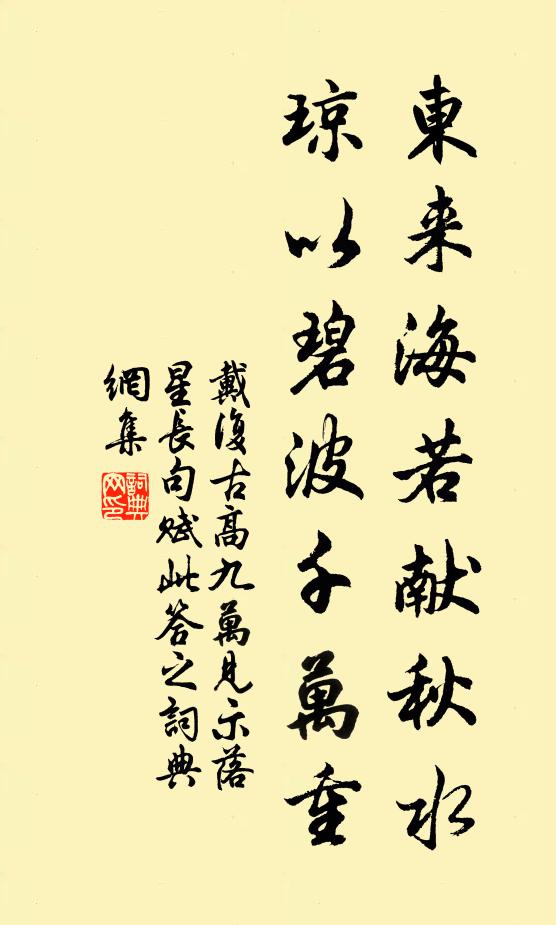 戴复古东来海若献秋水，琼以碧波千万重书法作品欣赏