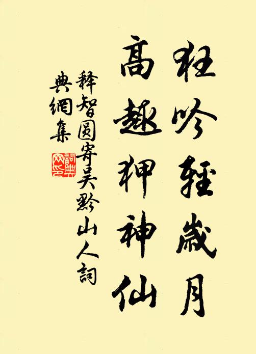 释智圆狂吟轻岁月，高趣狎神仙书法作品欣赏