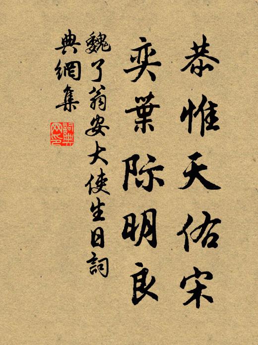 魏了翁恭惟天佑宋，奕叶际明良书法作品欣赏