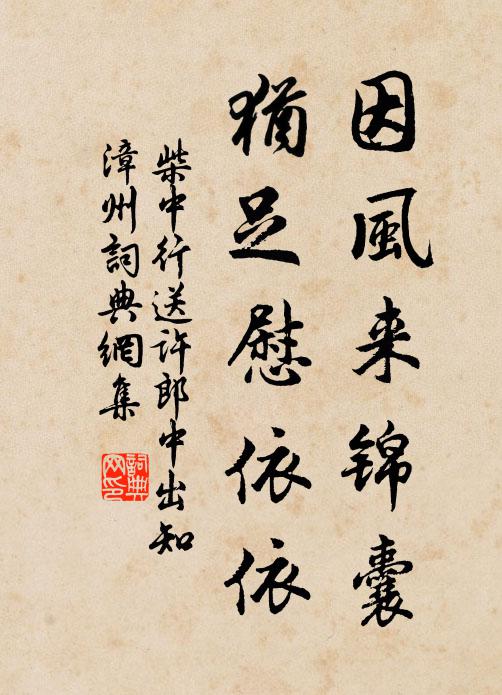 柴中行因风来锦囊，犹足慰依依书法作品欣赏