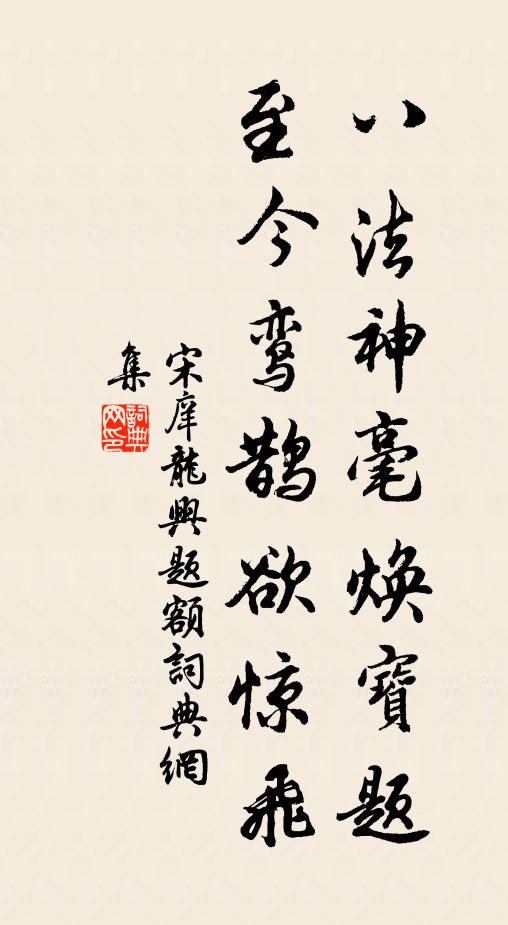 宋庠八法神毫焕宝题，至今鸾鹊欲惊飞书法作品欣赏