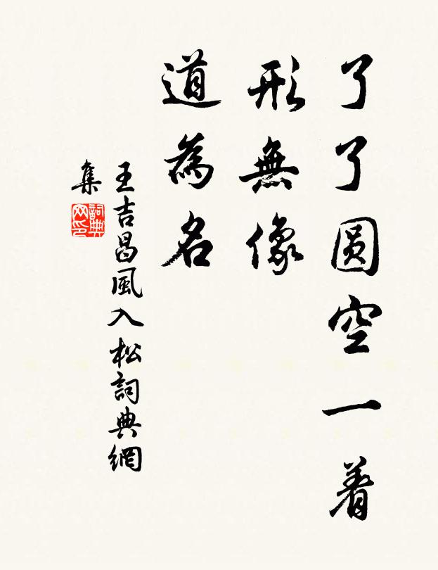 王吉昌了了圆空一着，形无像，道为名书法作品欣赏