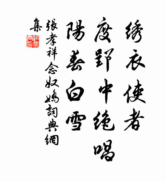 张孝祥绣衣使者，度郢中绝唱，阳春白雪书法作品欣赏