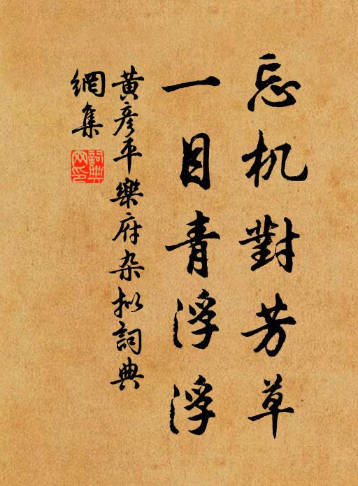黄彦平忘机对芳草，一目青浮浮书法作品欣赏