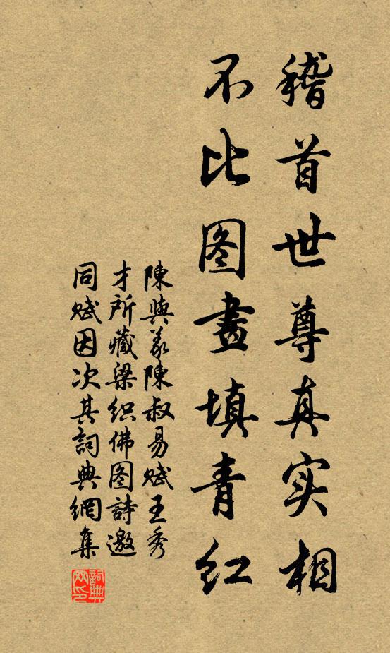 陈与义稽首世尊真实相，不比图画填青红书法作品欣赏