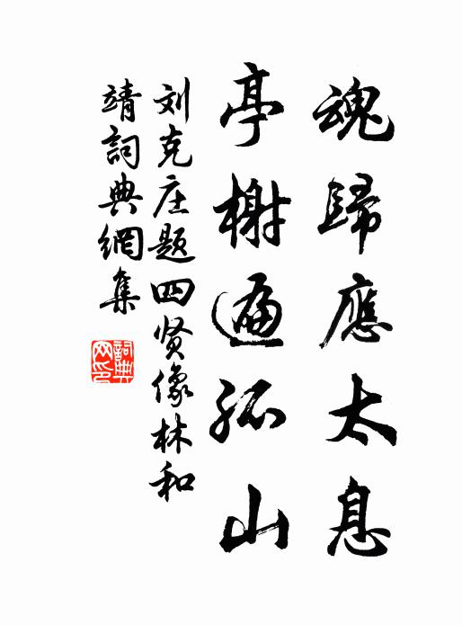 刘克庄魂归应太息，亭榭遍孤山书法作品欣赏