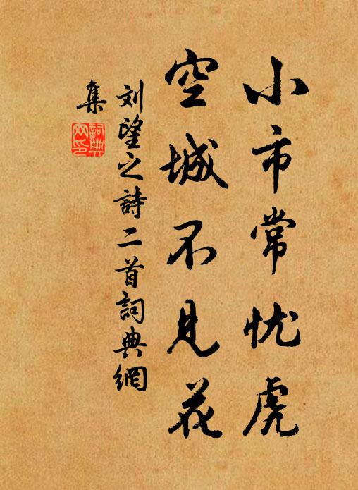 刘望之小市常忧虎，空城不见花书法作品欣赏