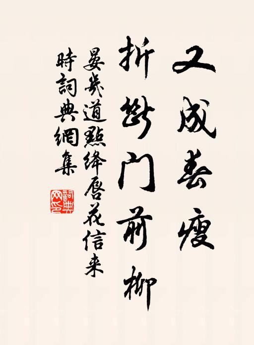 晏几道又成春瘦，折断门前柳书法作品欣赏