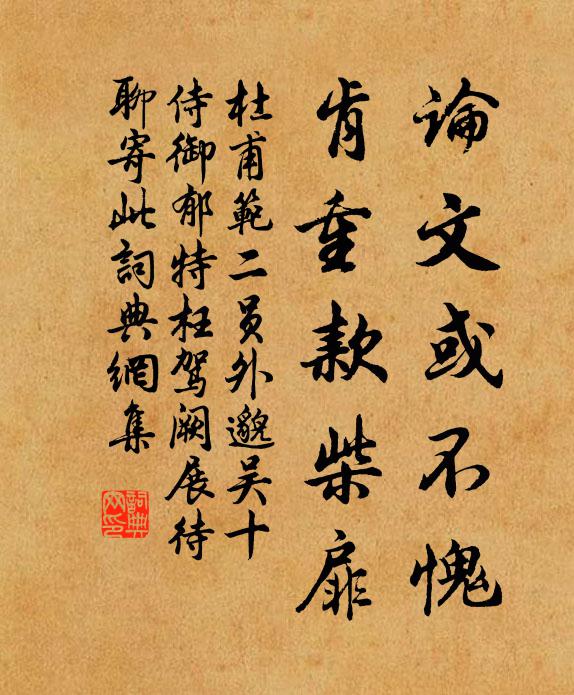 杜甫论文或不愧，肯重款柴扉书法作品欣赏